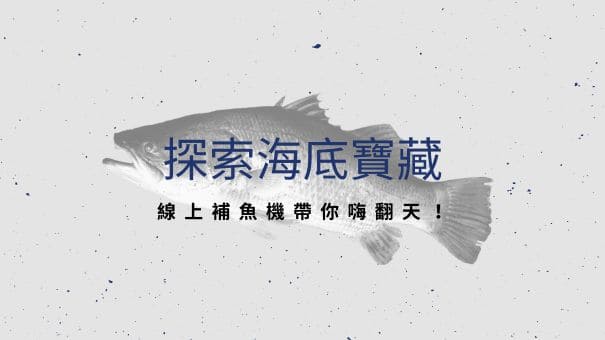 探索海底寶藏，線上補魚機帶你嗨翻天！