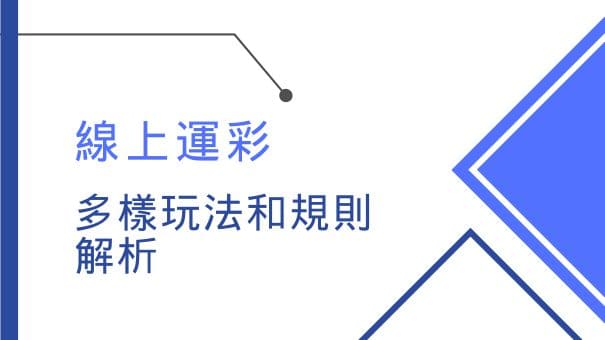 線上運彩的多樣玩法和規則解析