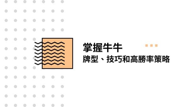 掌握牛牛|牌型、技巧和高勝率策略