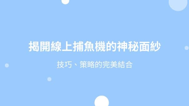 揭開線上捕魚機的神秘面紗|技巧、策略的完美結合