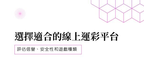 選擇適合的線上運彩平台|評估信譽、安全性和遊戲種類