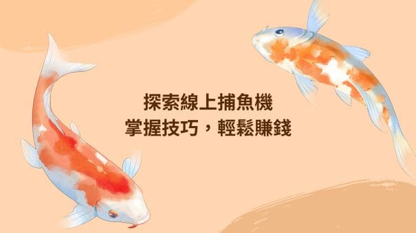 探索線上捕魚機|掌握技巧，輕鬆賺錢