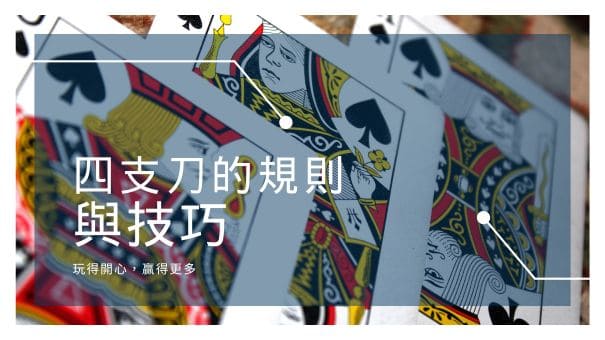 四支刀的規則與技巧 | 玩得開心，贏得更多