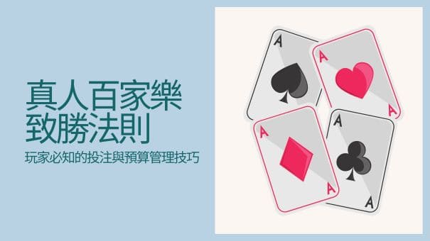 真人百家樂致勝法則|玩家必知的投注與預算管理技巧