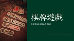 棋牌遊戲|享受策略與娛樂的完美結合